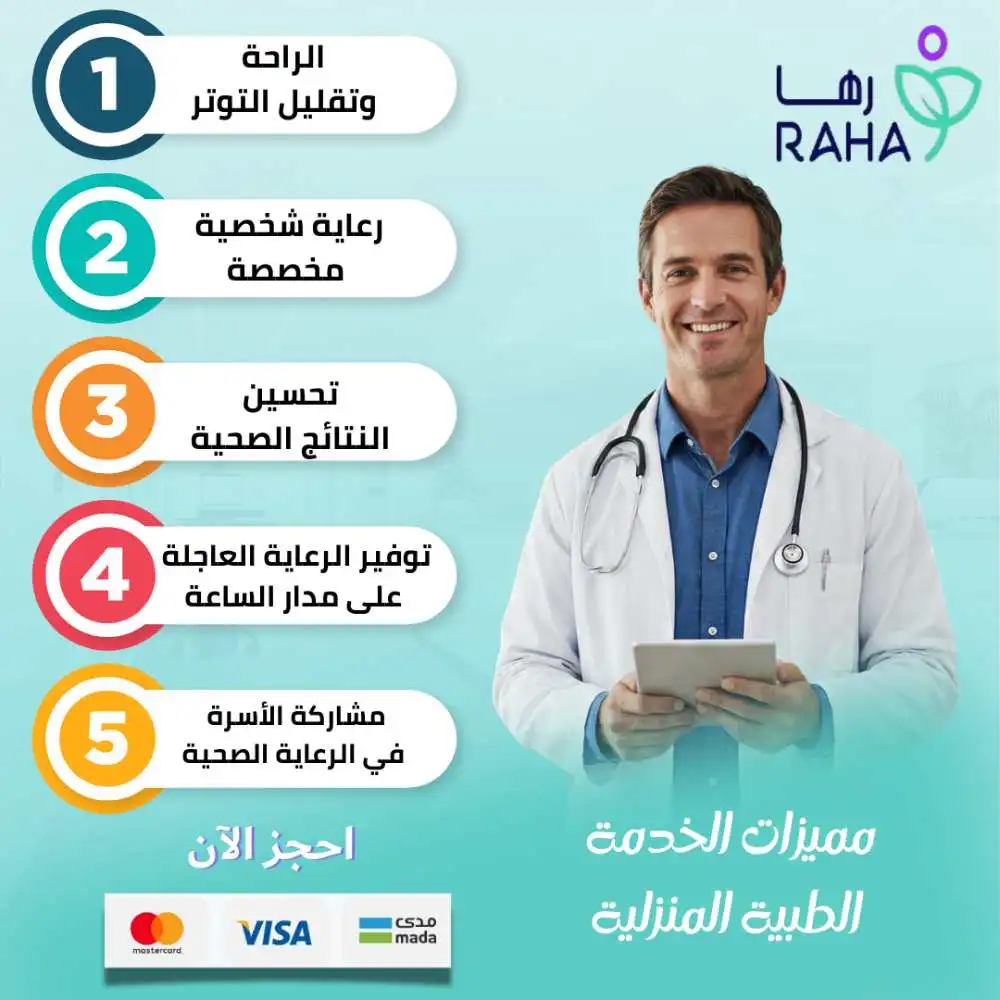 مميزات الخدمة الطبية المنزلية
